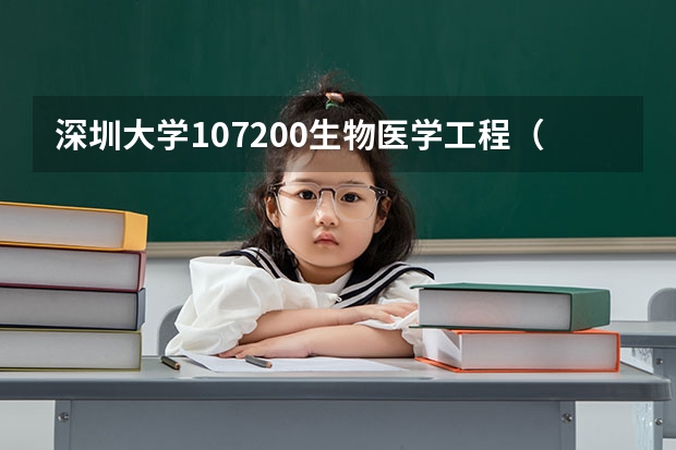 深圳大学107200生物医学工程（医）考研复试分数线复试内容复试信息（2024复试参考）（北京师范大学生物学考研分数线）