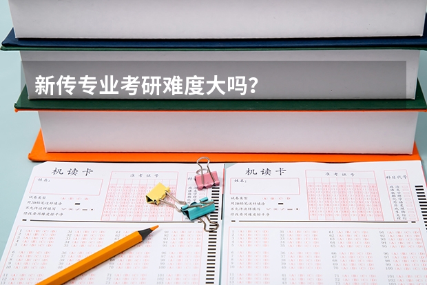 新传专业考研难度大吗？