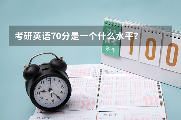 考研英语70分是一个什么水平？