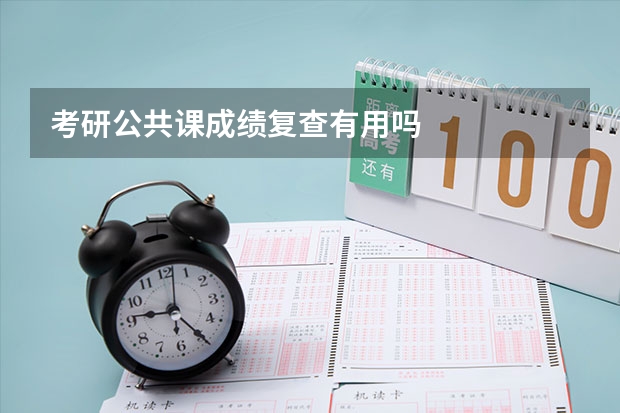 考研公共课成绩复查有用吗