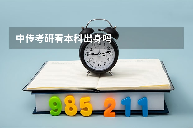 中传考研看本科出身吗