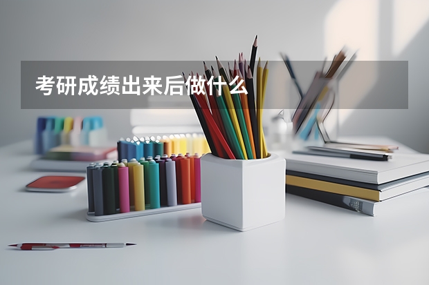 考研成绩出来后做什么