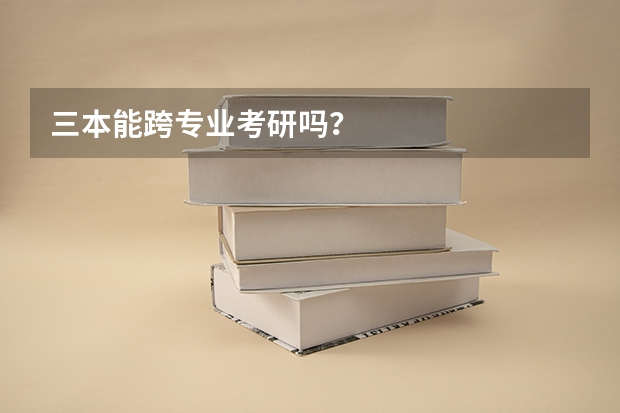 三本能跨专业考研吗?
