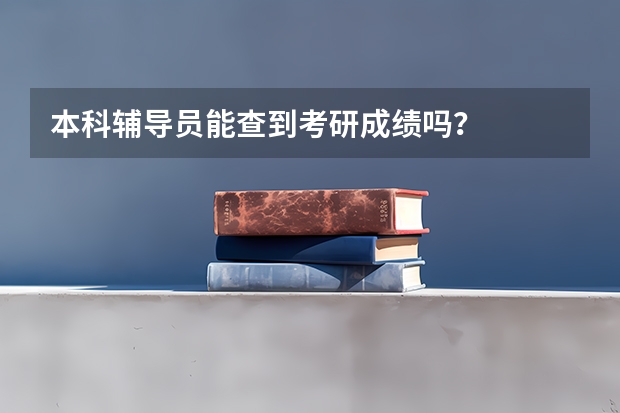 本科辅导员能查到考研成绩吗？