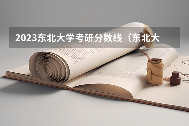 2023东北大学考研分数线（东北大学材料工程考研经验分享？）
