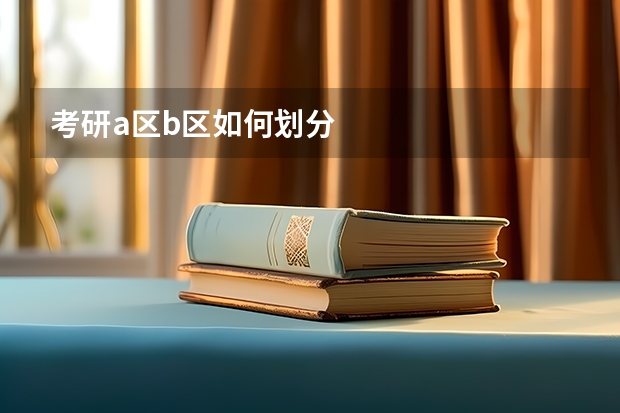 考研a区b区如何划分