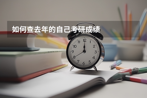 如何查去年的自己考研成绩