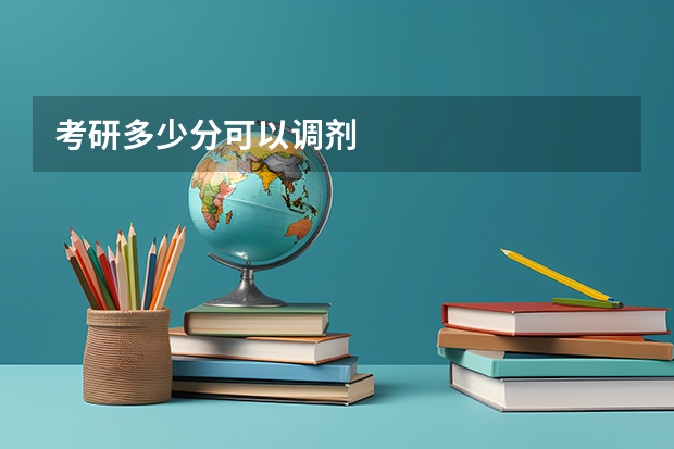 考研多少分可以调剂