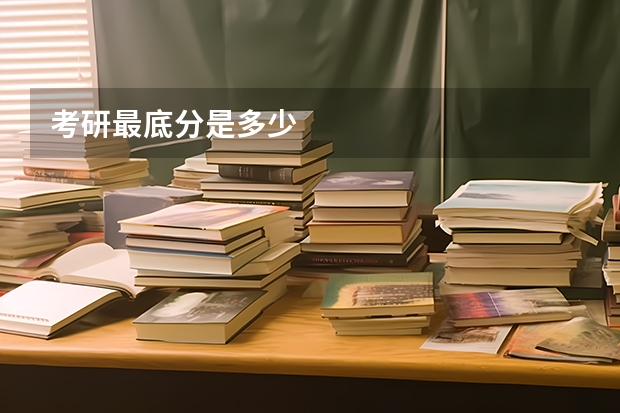 考研最底分是多少