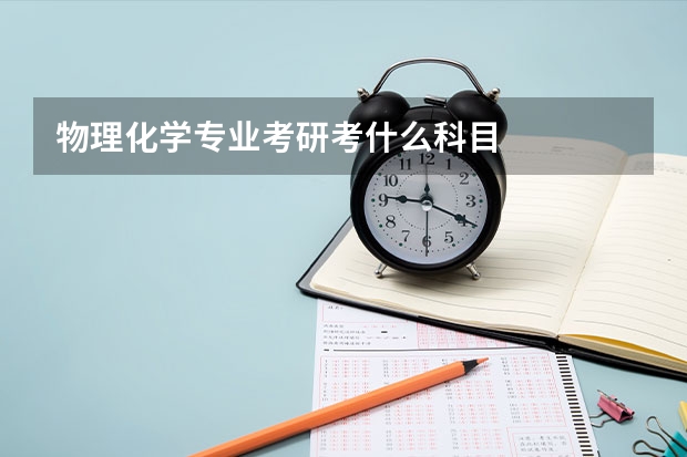 物理化学专业考研考什么科目