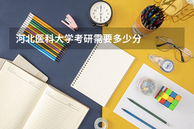 河北医科大学考研需要多少分
