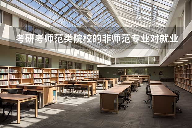 考研考师范类院校的非师范专业对就业会有影响吗？