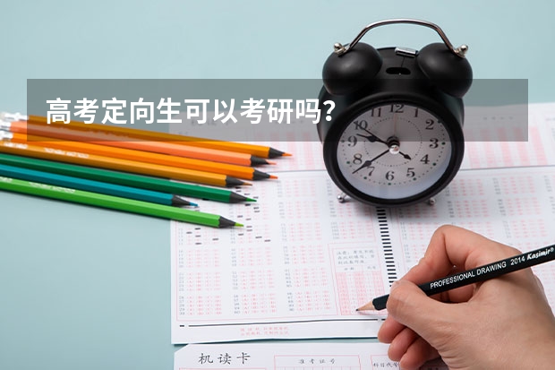 高考定向生可以考研吗?