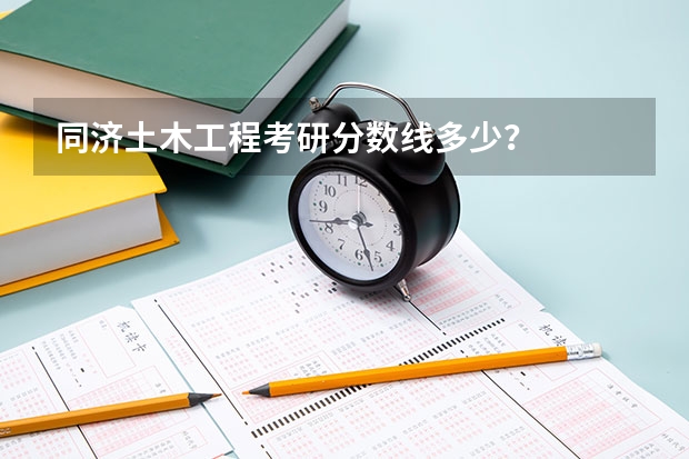 同济土木工程考研分数线多少？