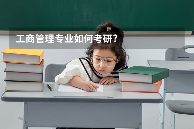 工商管理专业如何考研?