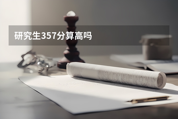 研究生357分算高吗