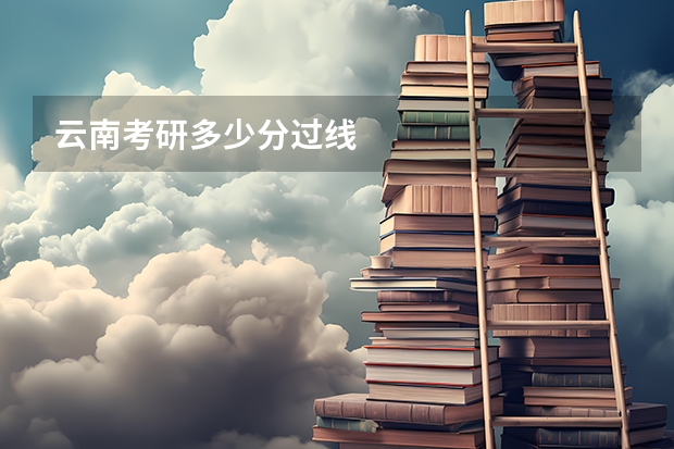 云南考研多少分过线