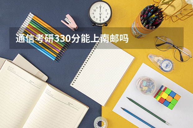 通信考研330分能上南邮吗