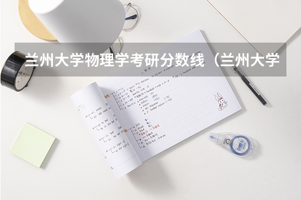 兰州大学物理学考研分数线（兰州大学考研复试分数线）