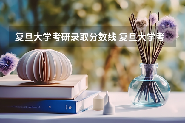 复旦大学考研录取分数线 复旦大学考研复试线