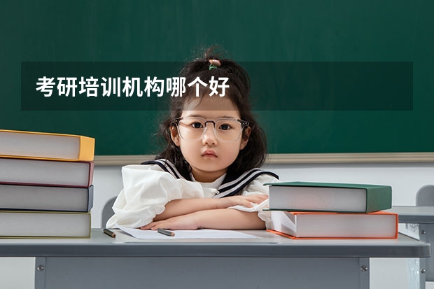 考研培训机构哪个好