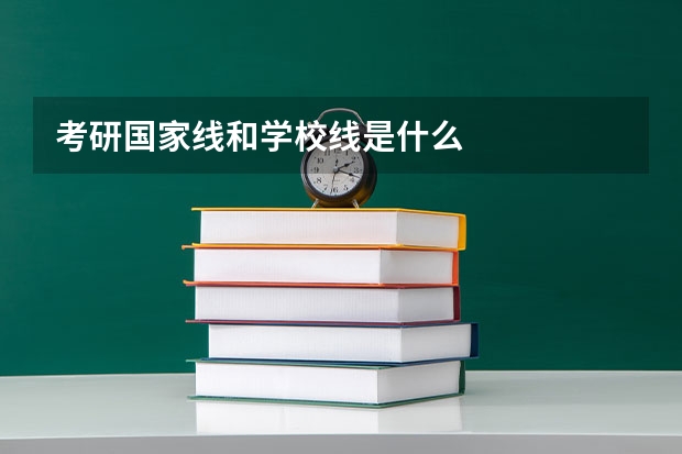 考研国家线和学校线是什么
