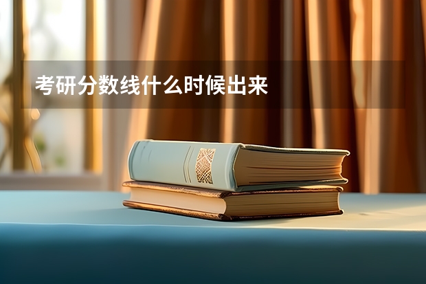 考研分数线什么时候出来