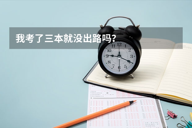我考了三本就没出路吗？