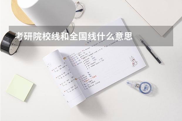 考研院校线和全国线什么意思