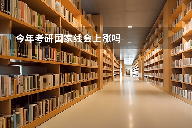 今年考研国家线会上涨吗