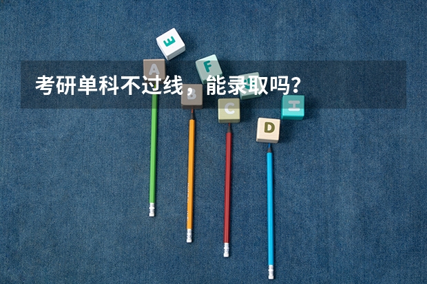 考研单科不过线，能录取吗？