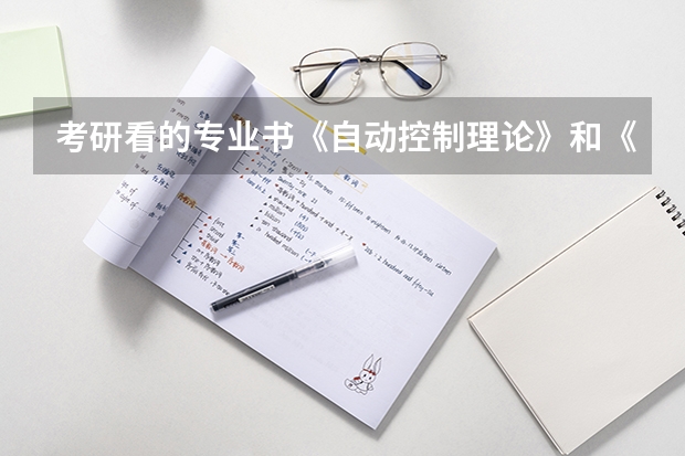 考研看的专业书《自动控制理论》和《自动控制原理》内容差得多吗
