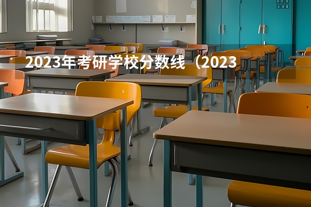2023年考研学校分数线（2023考研国家分数线）