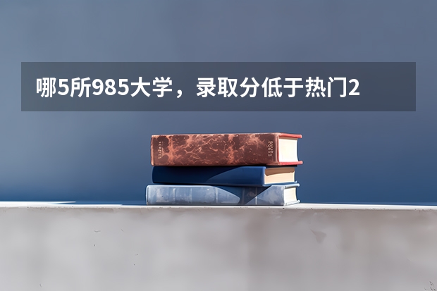 哪5所985大学，录取分低于热门211，考上了不起？ 兰州大学考研分数线