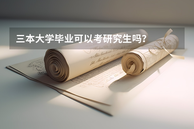 三本大学毕业可以考研究生吗？