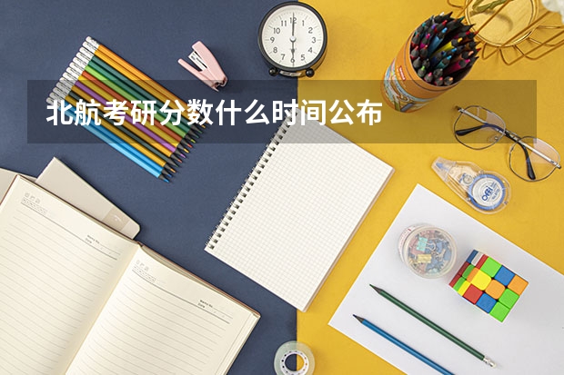 北航考研分数什么时间公布