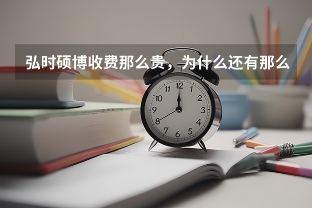 弘时硕博收费那么贵,为什么还有那么多人去弘时报班考研?