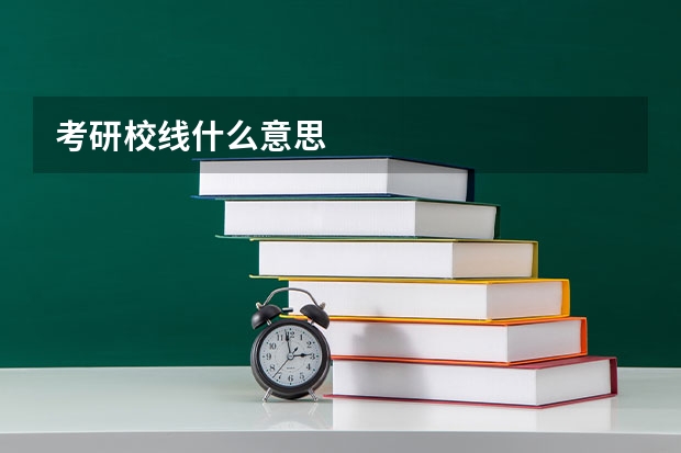 考研校线什么意思