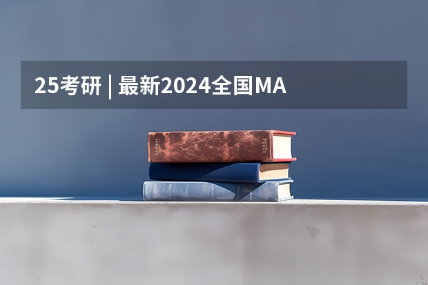 25考研 | 最新2024全国MAud审计硕士院校学费和分数线汇总! 电子科技大学公布2024年考研校线分数线!附:23届和24届校线分数线对比(每年更新)