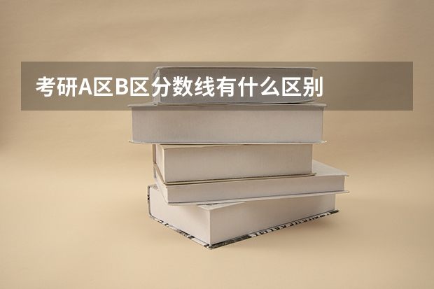 考研A区B区分数线有什么区别