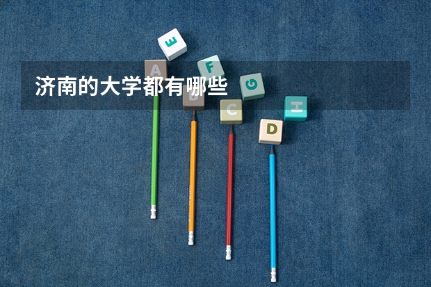 济南的大学都有哪些