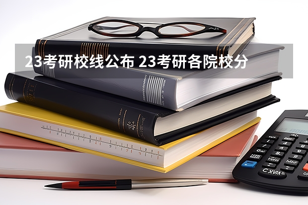 23考研校线公布 23考研各院校分数线