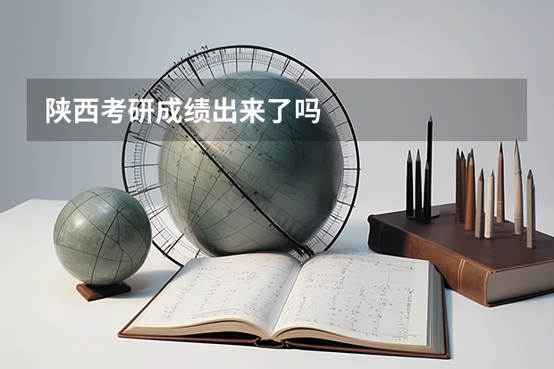 陕西考研成绩出来了吗
