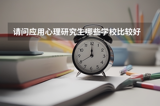 请问应用心理研究生哪些学校比较好