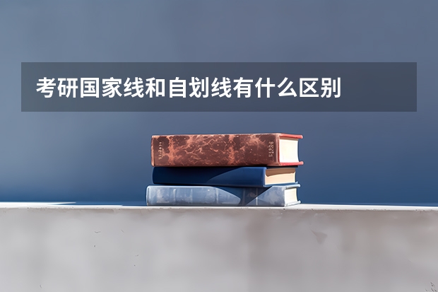 考研国家线和自划线有什么区别