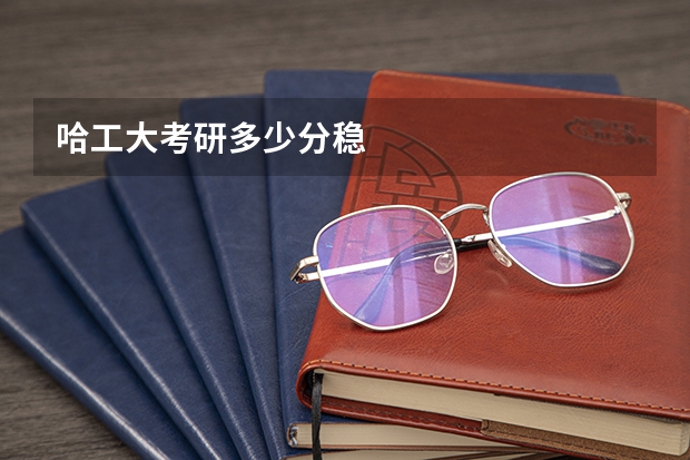 哈工大考研多少分稳