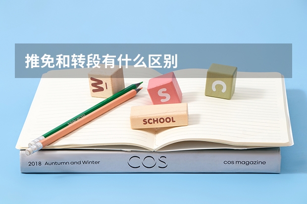 推免和转段有什么区别