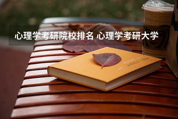 心理学考研院校排名 心理学考研大学排名及分数线