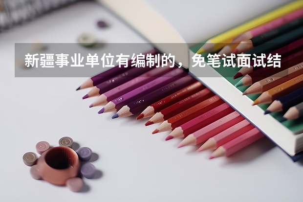 新疆事业单位有编制的，免笔试面试结束了 想问一句值得去吗？休息没有保障，但是本人一心想要编制，考了