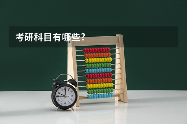 考研科目有哪些?